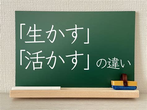 「生かす」と「活かす」の違いと使い分け方は？類語や例文も解。